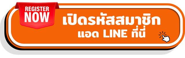 ลิ้งค์เปิดรหัสลูกค้า