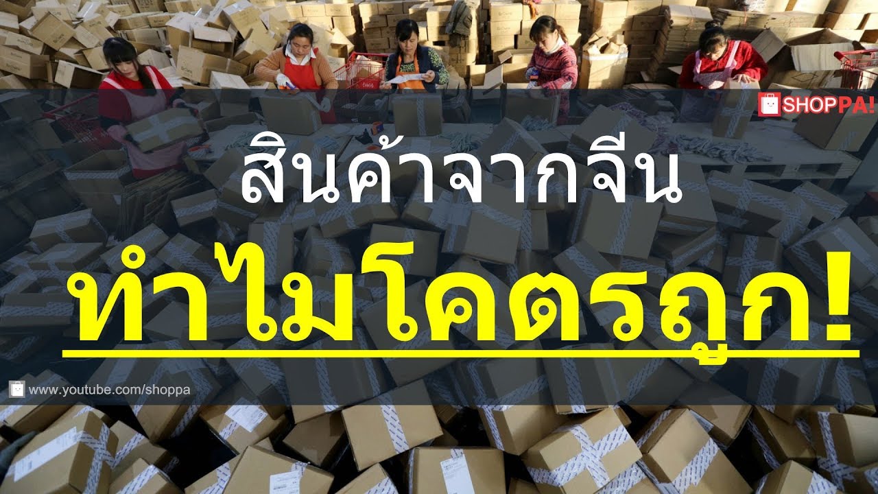 สินค้าจีนราคาถูก