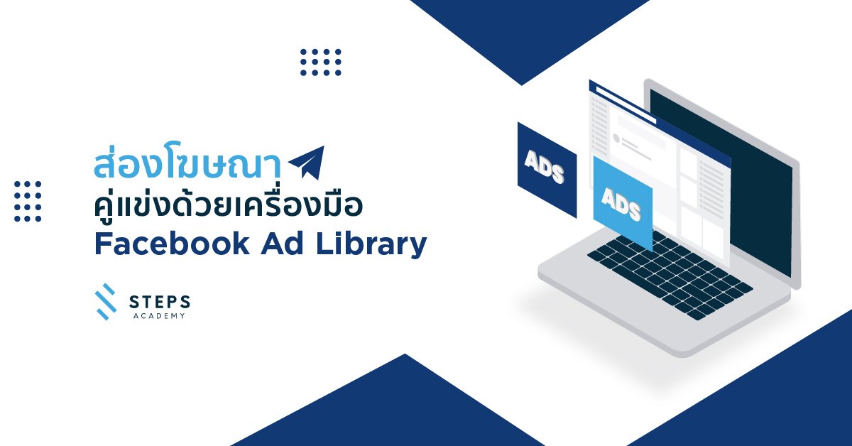 การส่องคู่แข่งด้วย facebook ads Library