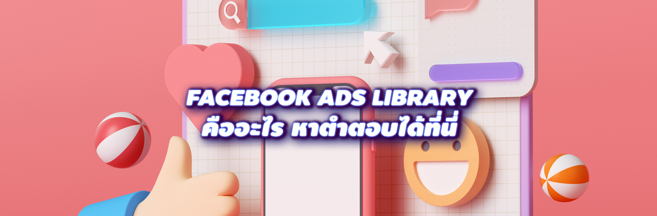 facebook ads Library คืออะไร?
