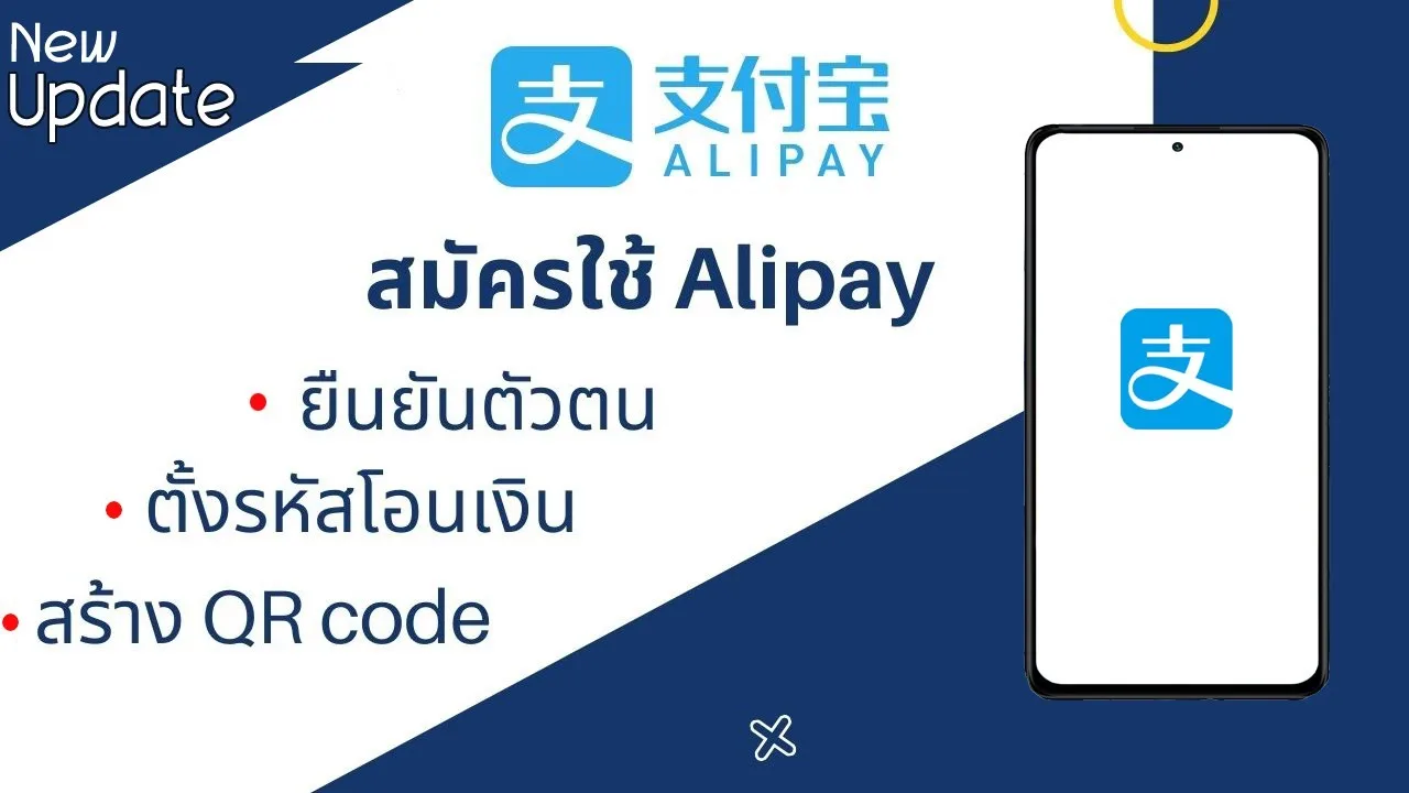 การสมัคร alipay