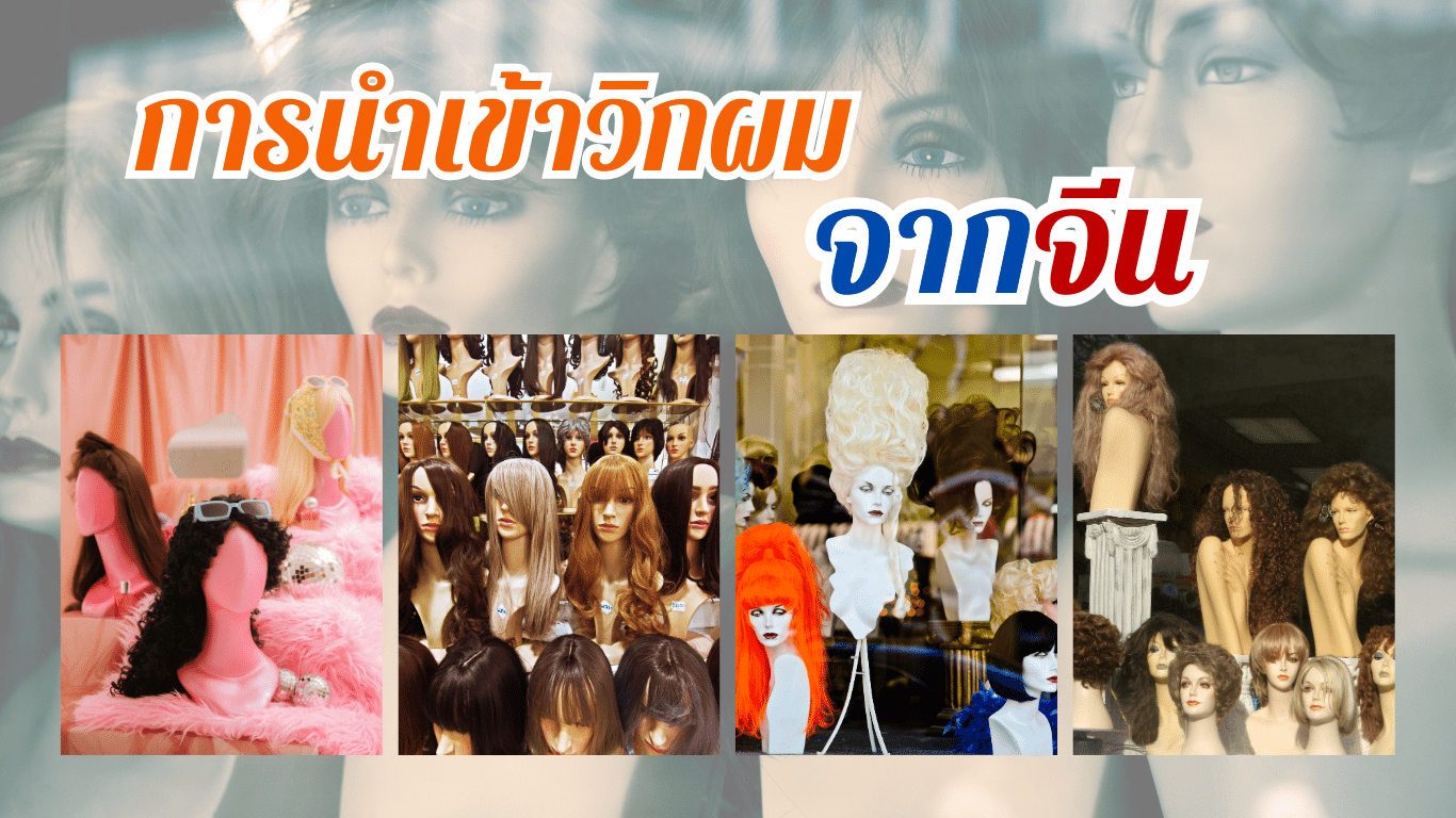 การนำเข้าวิกผมจากจีน