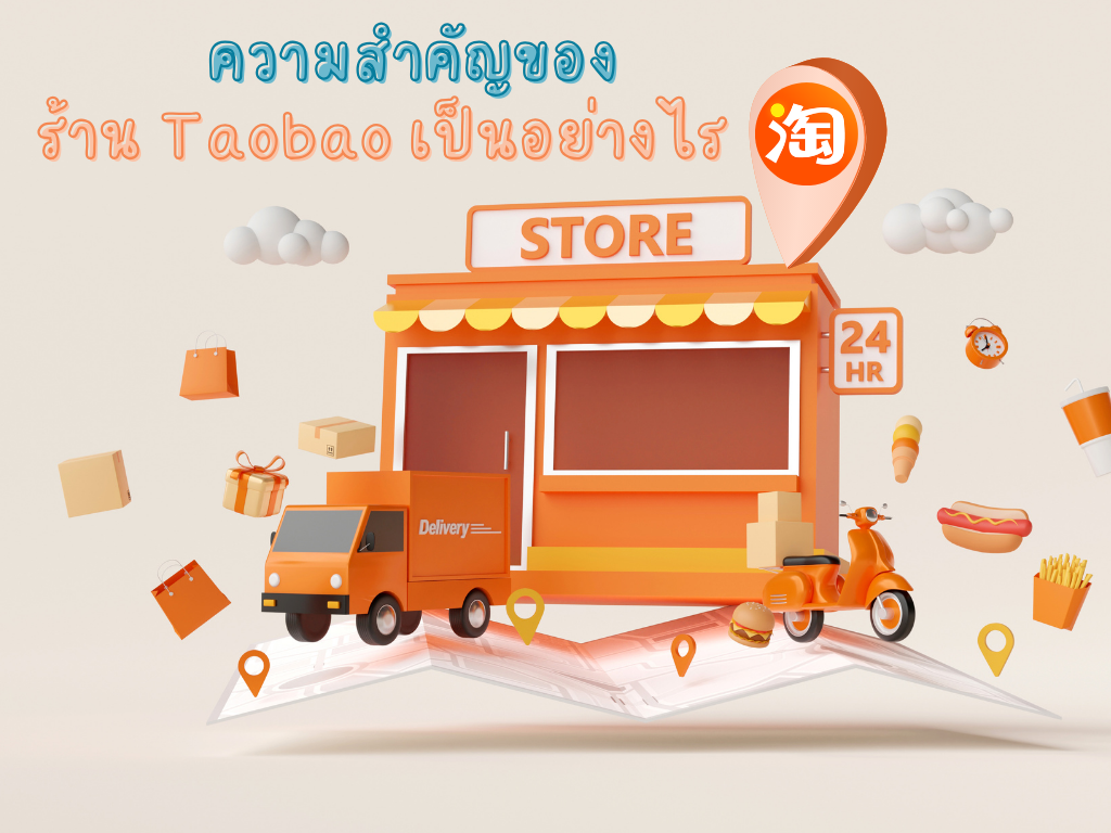 ความสำคัญของ ร้าน Taobao เป็นอย่างไร2