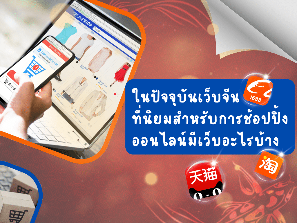 เว็บจีนที่นิยมการช้อปปิ้งมีอะไรบ้าง2