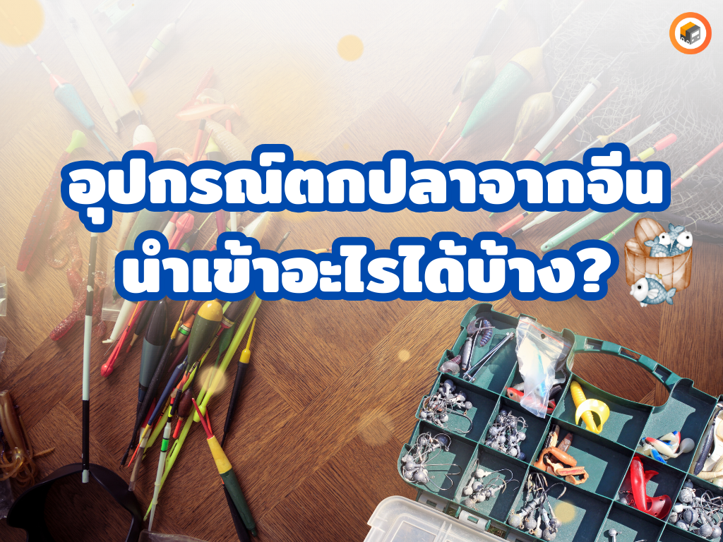 อุปกรณ์ตกปลาจากจีน : นำเข้าอะไรได้บ้าง