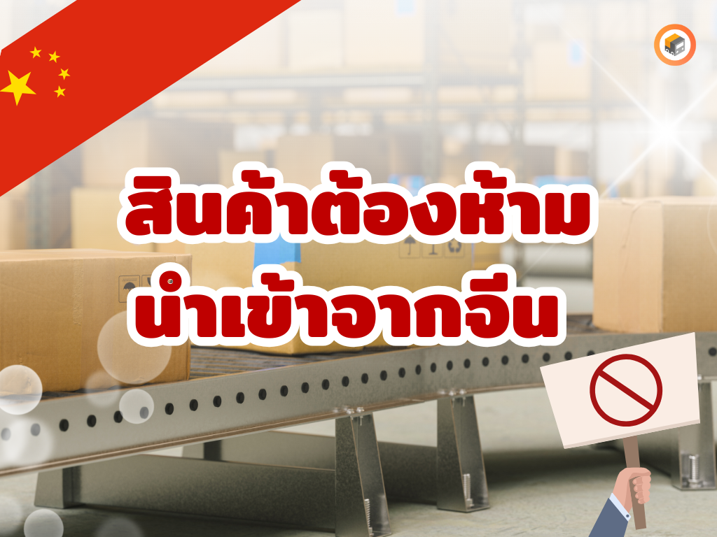 สินค้าต้องห้ามนำเข้าจากจีน คือ