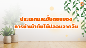 5 ขั้นตอนในการนำเข้าต้นไม้ปลอมจากจีน