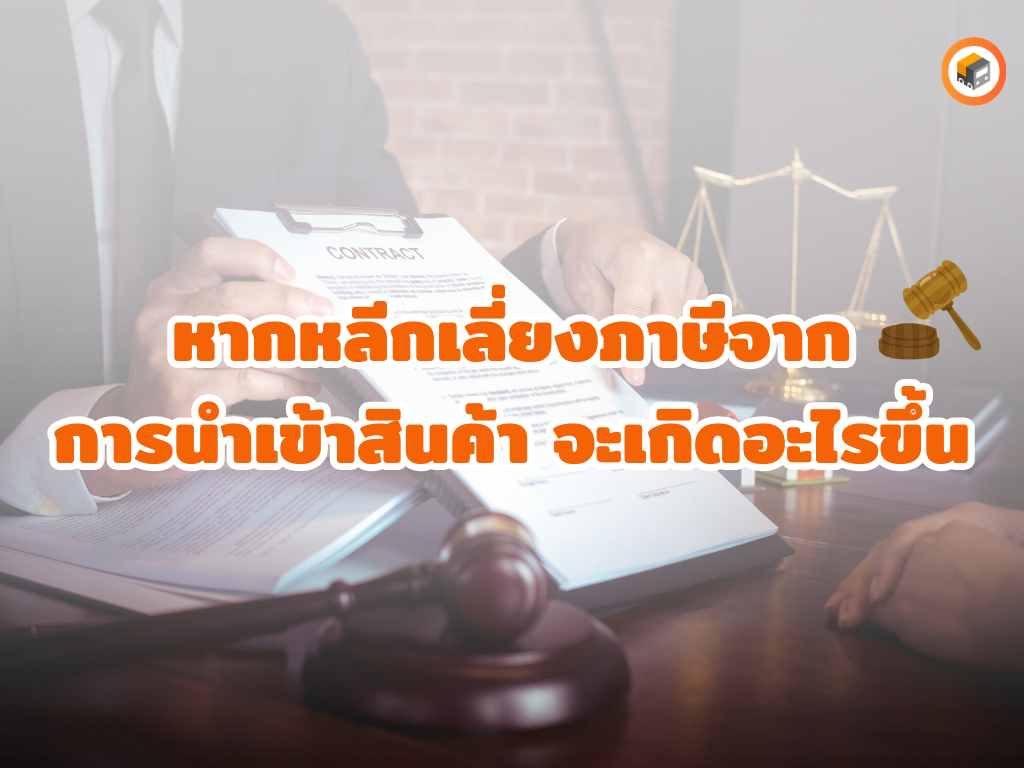 หลีกเลี่ยงภาษี
