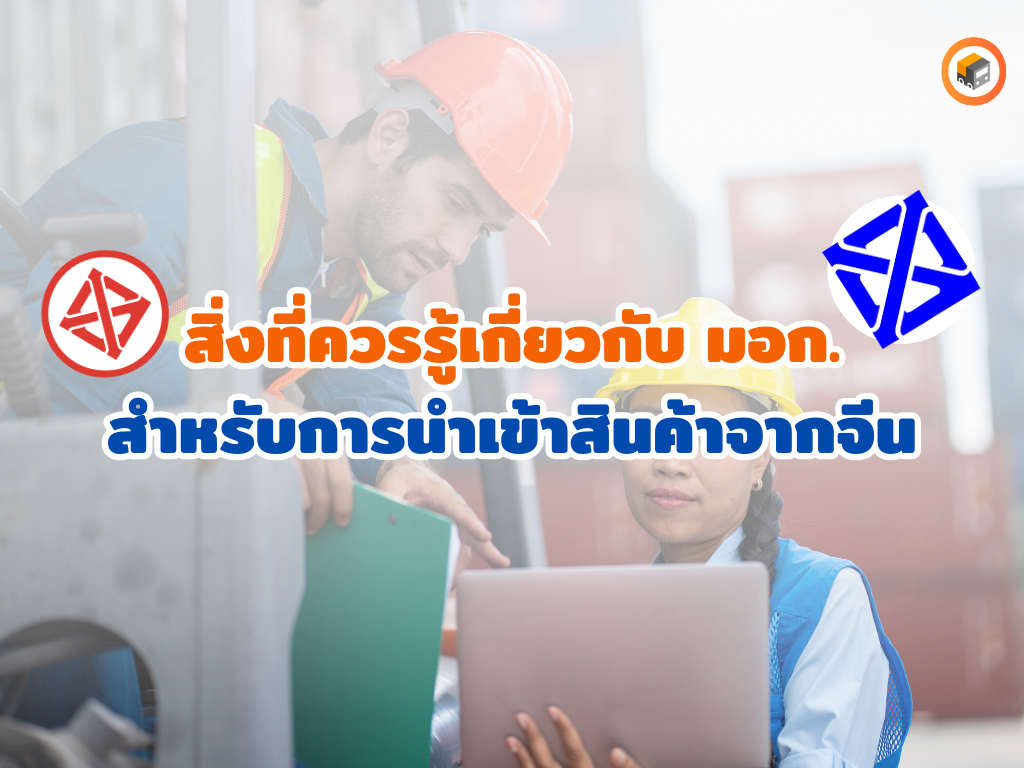 ควรรู้เกี่ยวกับ มอก.2