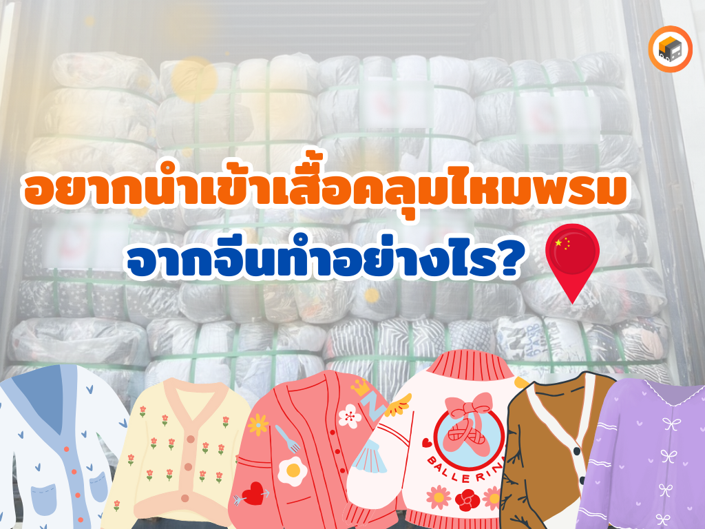 เสื้อคลุมไหมพรมจากจีน2