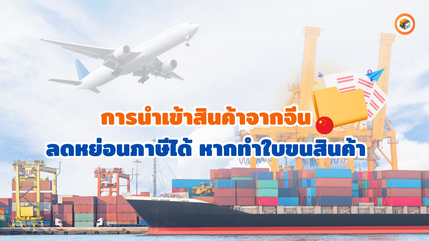 การนำเข้าสินค้าจากจีนลดหย่อนภาษี