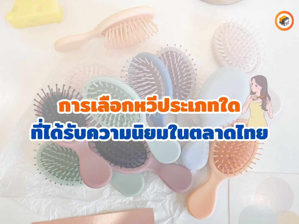การเลือกหวี3