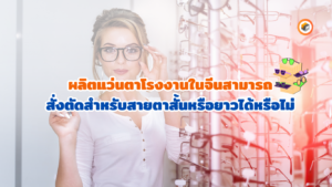 ผลิตแว่นตา