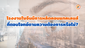 ผลิตคอนแทคเลนส์