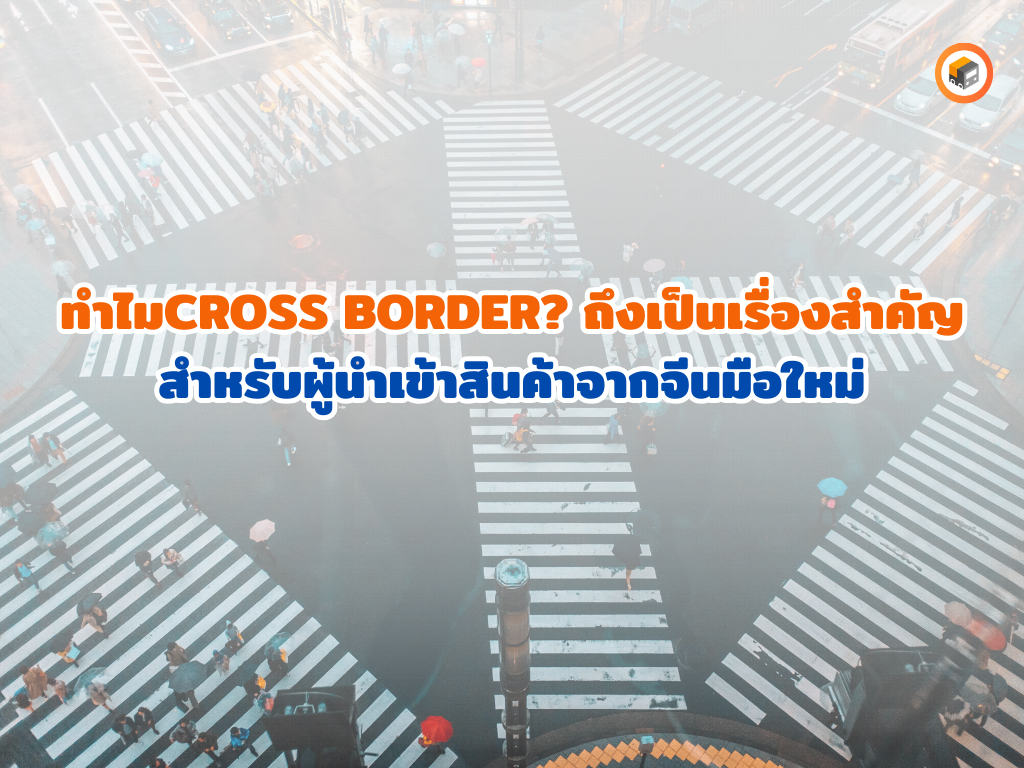 ข้ามพรมแดน8