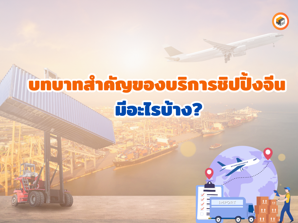 บริการชิปปิ้งจีนคืออะไร
