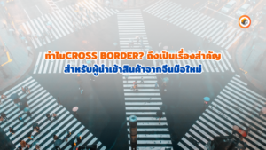 ข้ามพรมแดน