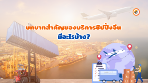 บริการชิปปิ้งจีน