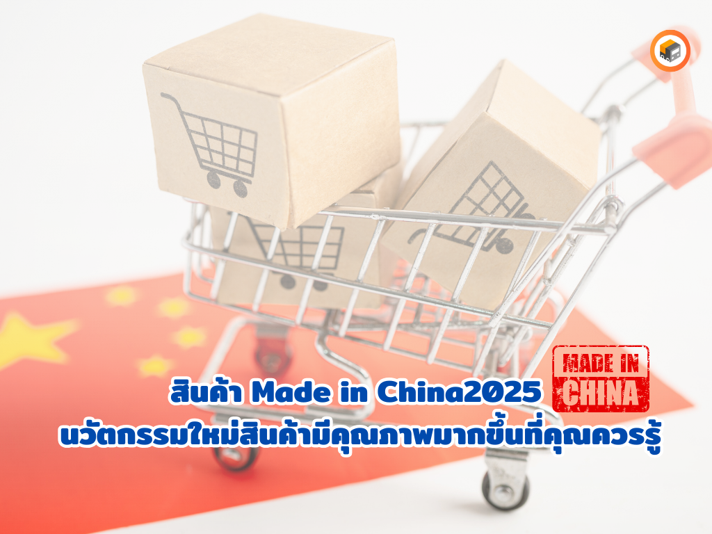 รวมถึงประเทศไทย จีนได้พัฒนาการผลิต