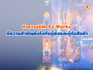 ทำความรู้จัก