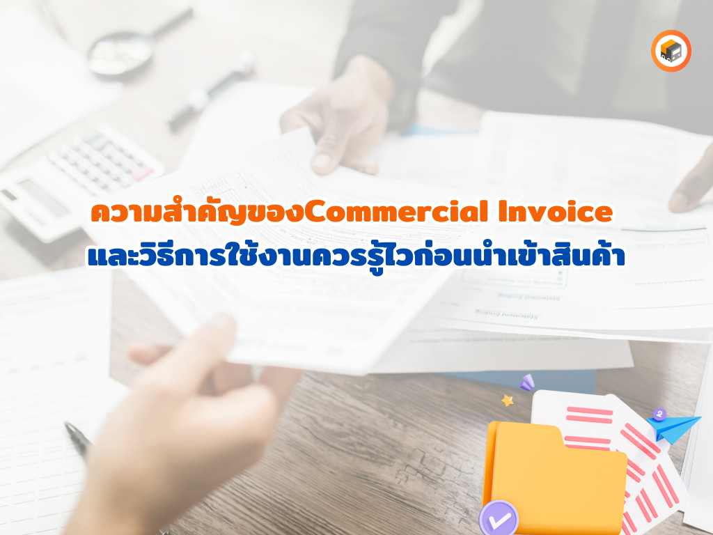 เรียกว่าใบกำกับสินค้า