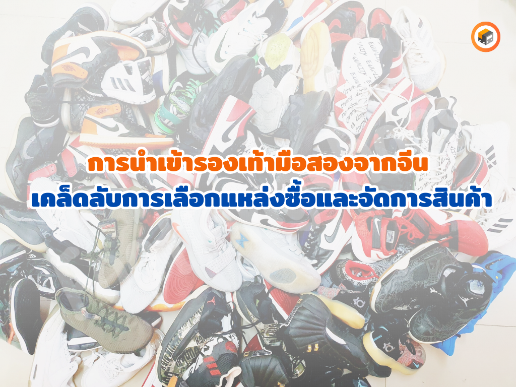 การเลือกแหล่งซื้อที่เชื่อถือ