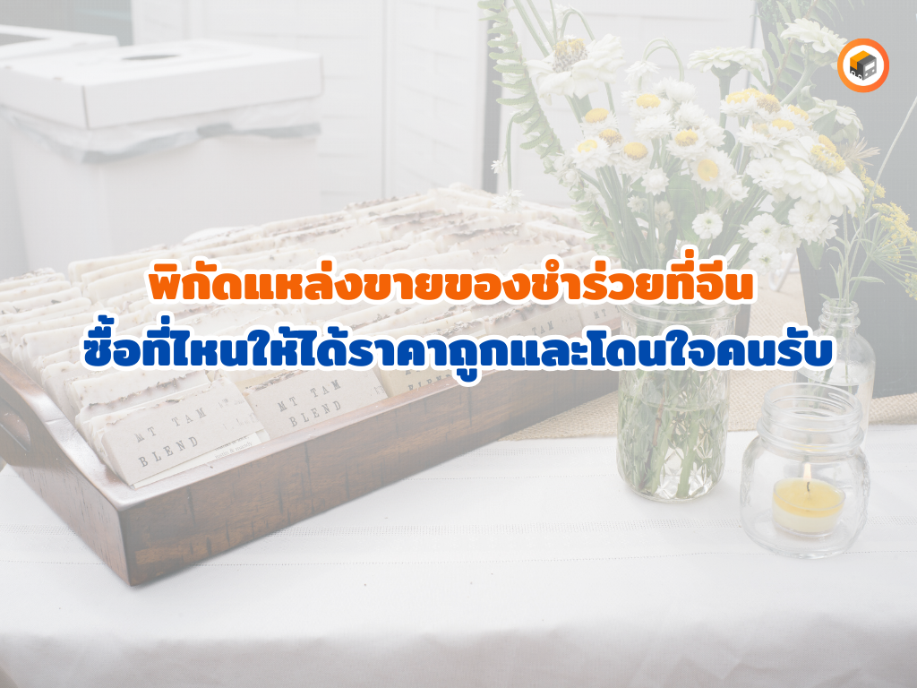 ผู้จัดจำหน่ายที่น่าเชื่อถือ