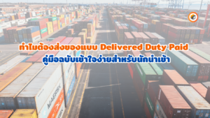 ชำระภาษีที่ส่งมอบแล้ว