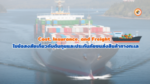 การประกันภัยต้นทุนและค่าขนส่ง