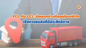 FCL กับ LCL