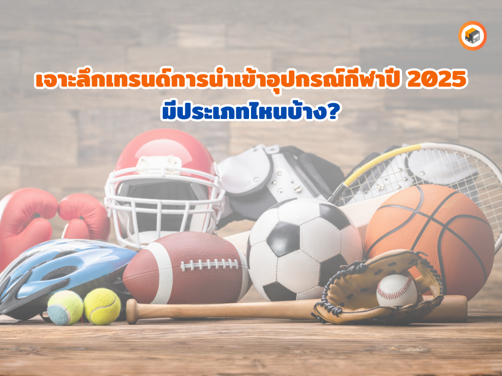 เจาะลึกเทรนด์