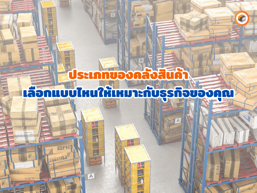 ประเภทคลังสินค้า