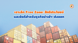 เกี่ยวกับฟรีโซน