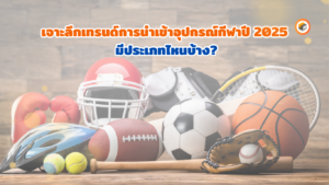 อุปกรณ์กีฬา