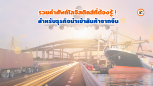 คำศัพท์ขนส่ง