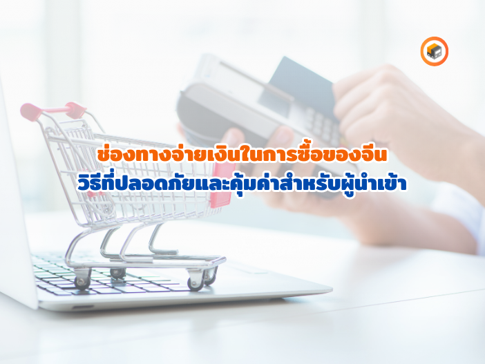 ช่องทางการจ่ายเงิน