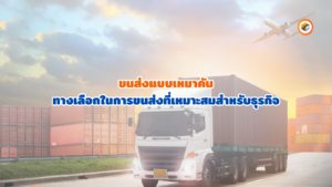 ขนส่งแบบเหมาคัน