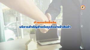 ตัวแทนจัดซื้อจีน